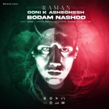 آهنگ جدید رامان به نام اونی که عاشقش بودم نشد